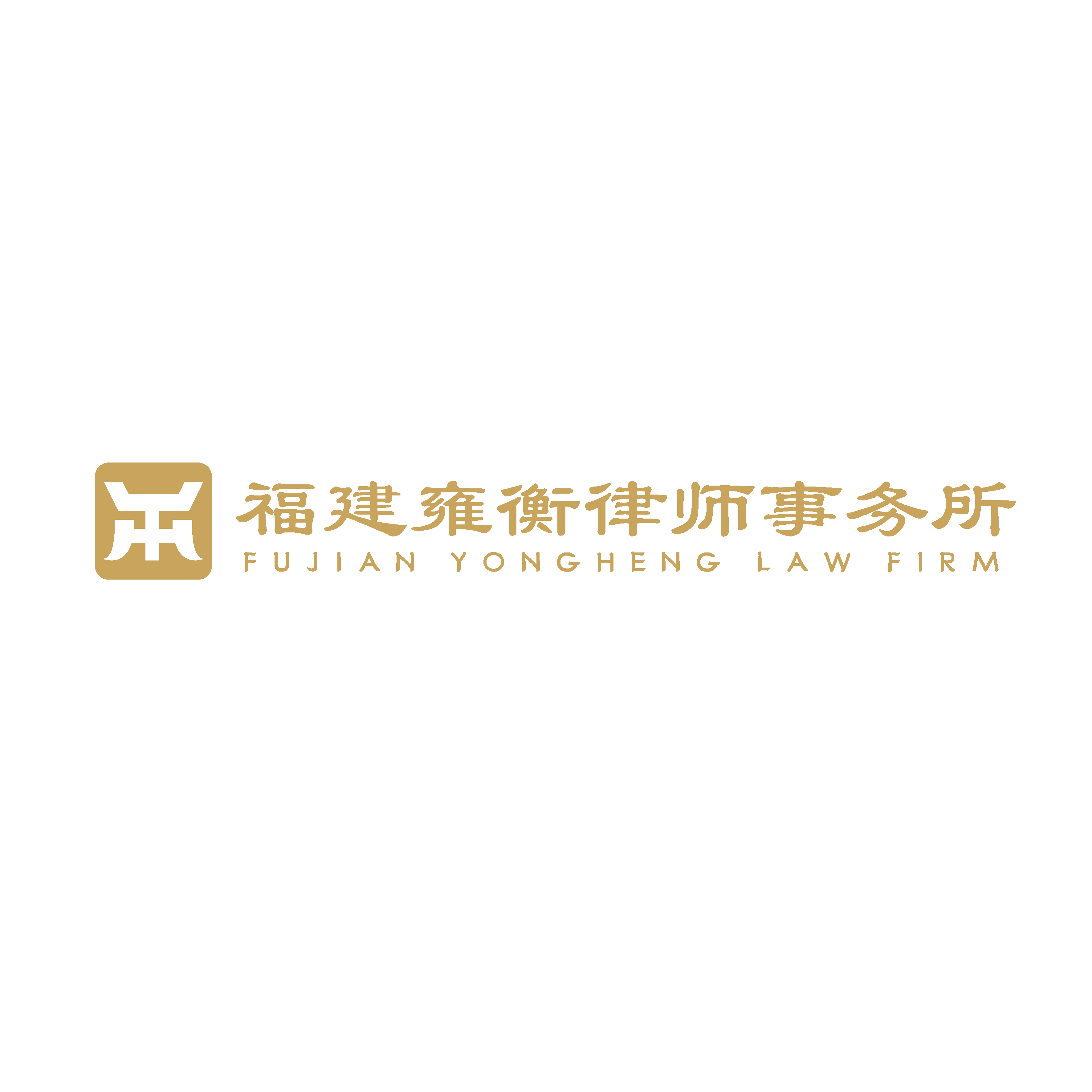 福建雍衡律师事务所